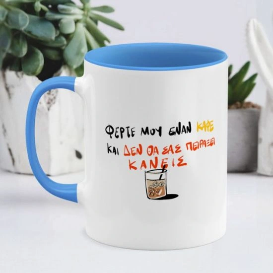 Κούπα Φέρτε μου έναν καφέ
