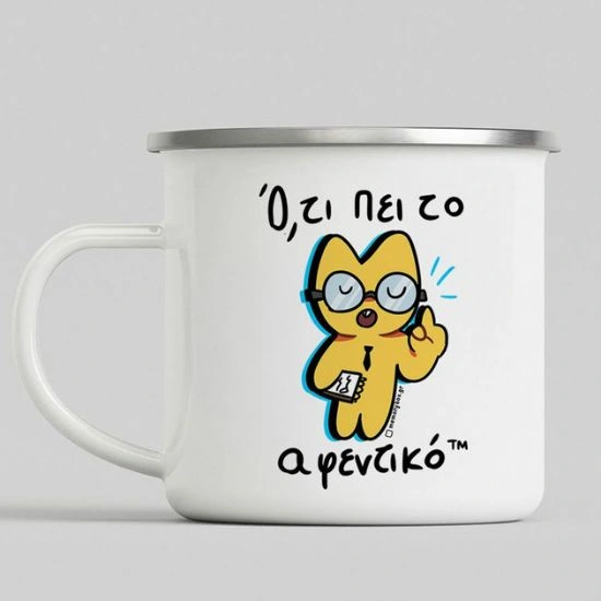 Κούπα Vintage Ό,τι Πει Το Αφεντικό