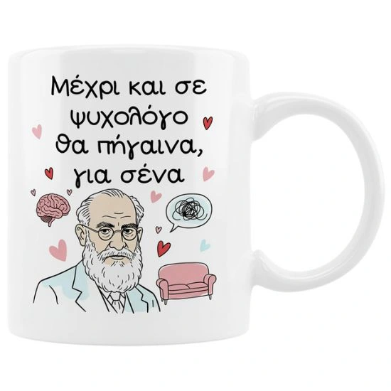 Κούπα Μέχρι και σε ψυχολόγο θα πήγαινα