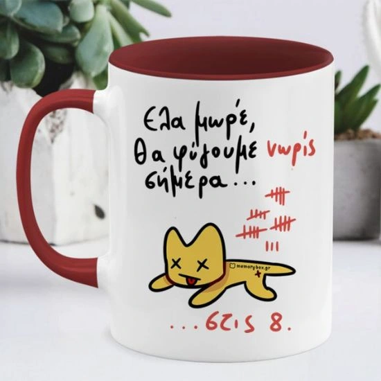 Κούπα Θα Φύγουμε Νωρίς Σήμερα...