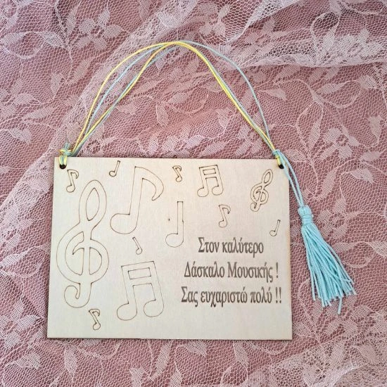 Kρεμαστό δωράκι για δάσκαλο μουσικής