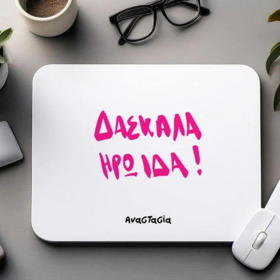 Mousepad ΔΑΣΚΑΛΑ ΗΡΩΙΔΑ!