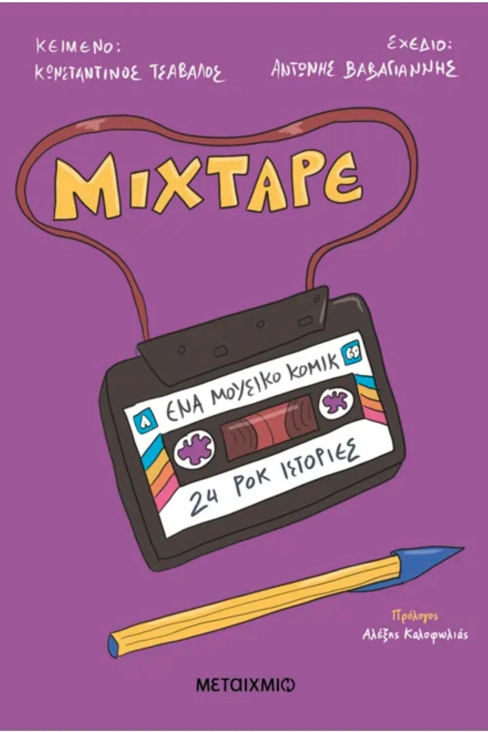 Μουσικό Κόμικ Mixtape