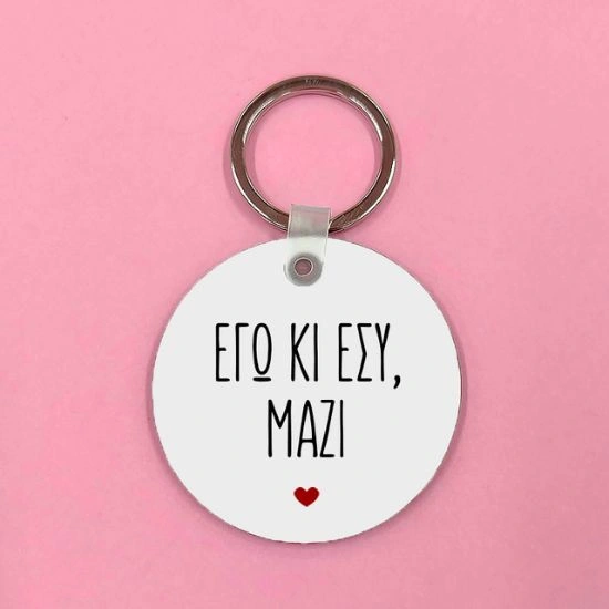 Μπρελόκ Εγώ κι εσύ μαζί