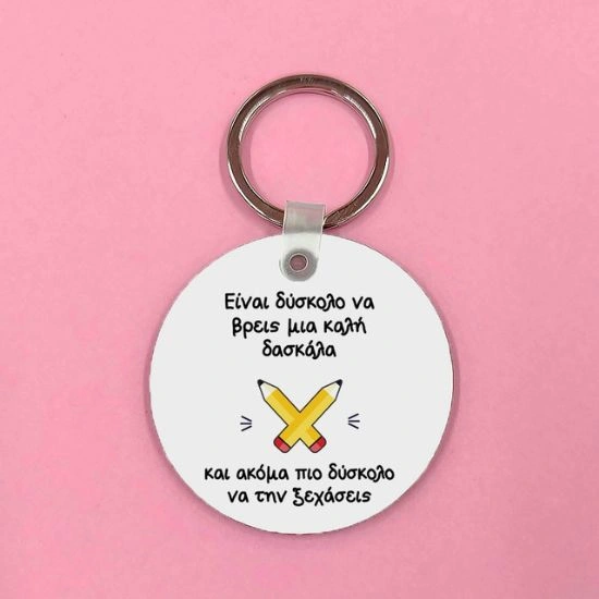 Μπρελόκ Δασκάλα/ος που δεν ξεχνιέται