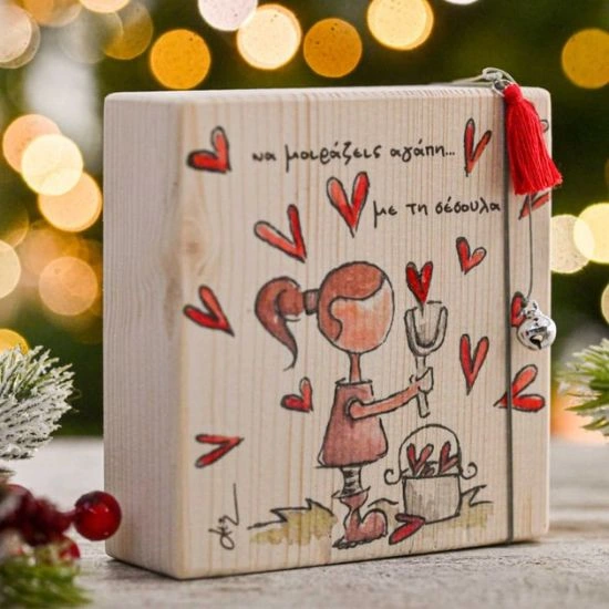 Να Μοιράζεις Αγάπη με τη Σέσουλα