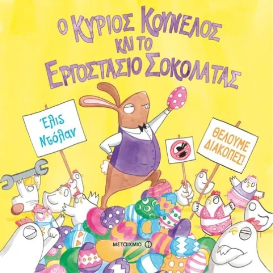 Ο κύριος Κούνελος και το εργοστάσιο σοκολάτας