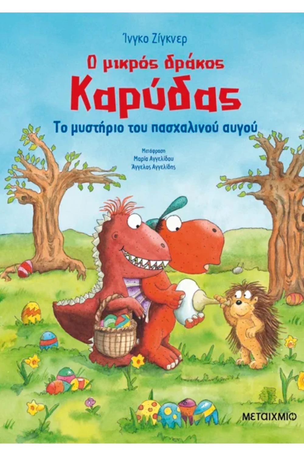 Ο μικρός δράκος Καρύδας: Το μυστήριο του πασχαλινού αυγού