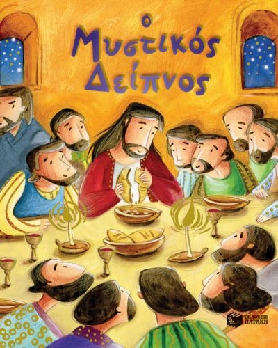 Ο Μυστικός Δείπνος