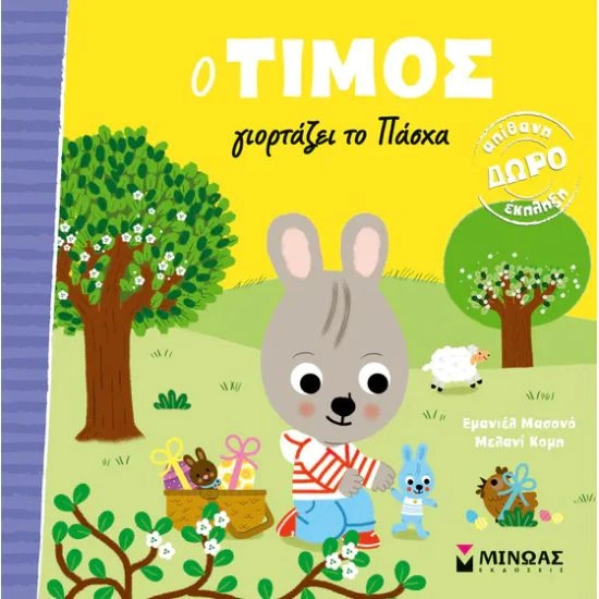 Ο Τίμος γιορτάζει το Πάσχα