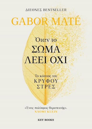 Όταν το Σώμα Λέει Όχι