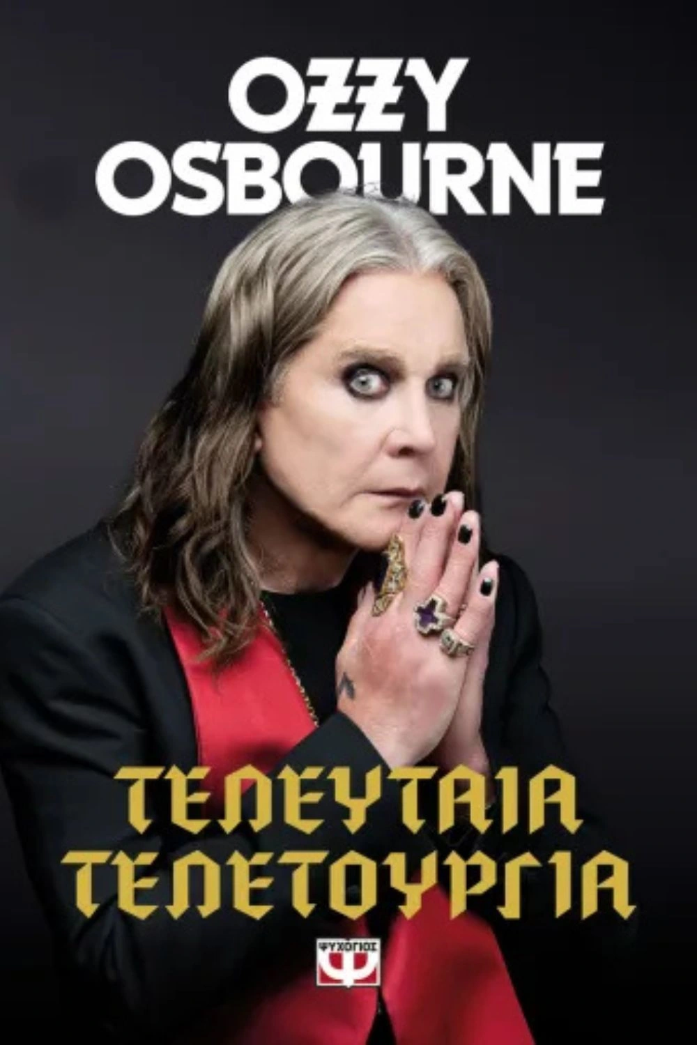 OZZY OSBOURNE Τελευταία τελετουργία