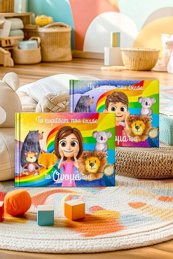 Παραμύθι Πού Είναι το Όνομά μου;