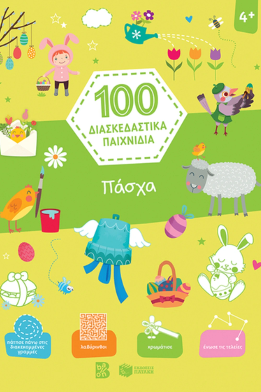 100 διασκεδαστικά παιχνίδια: Πάσχα