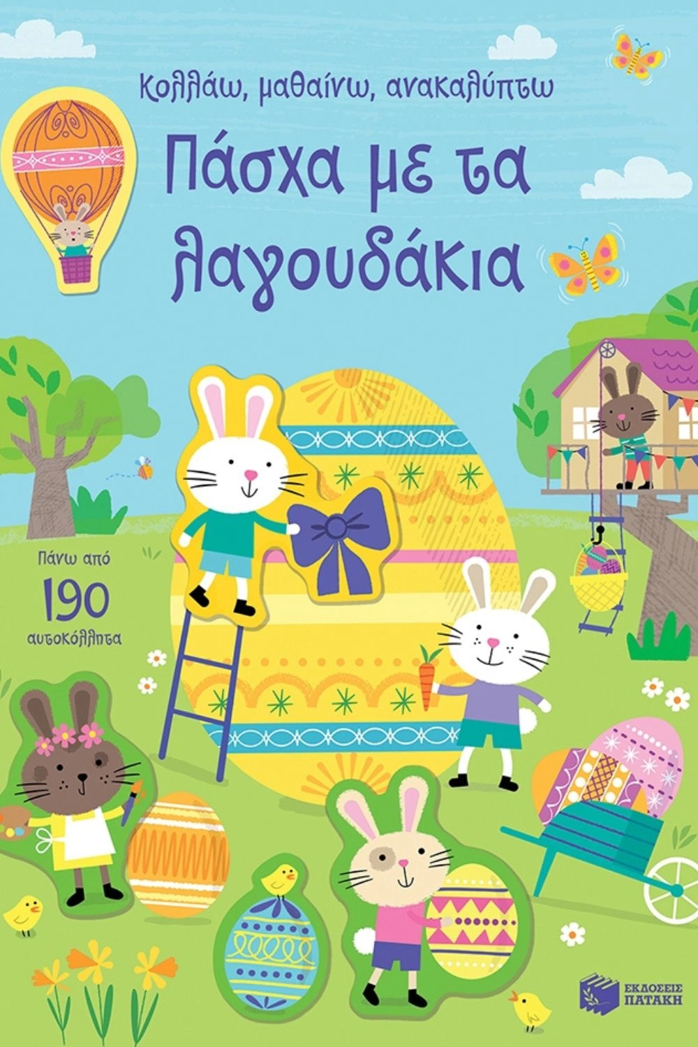 Πάσχα Με Τα Λαγουδάκια