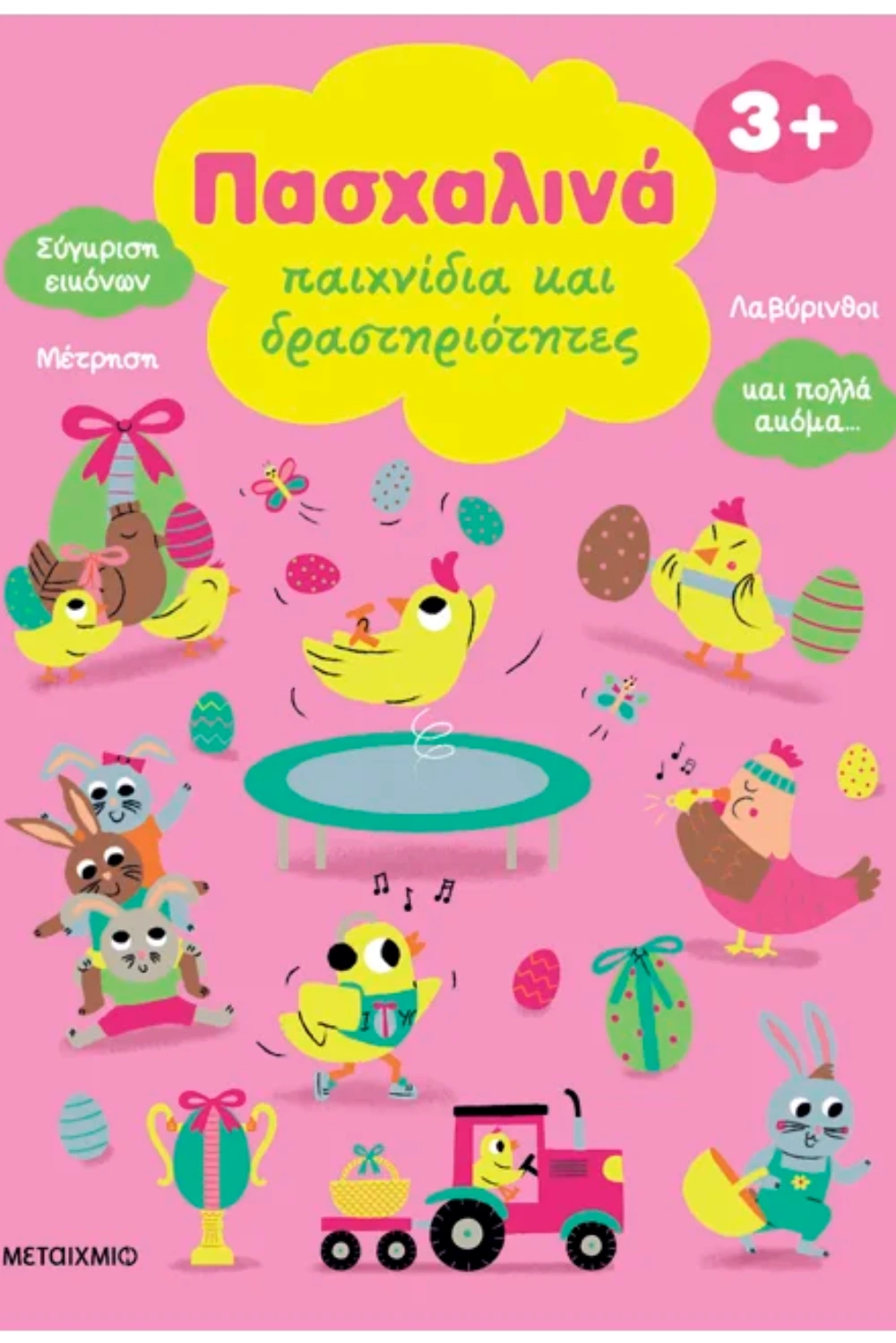 Πασχαλινά παιχνίδια και δραστηριότητες