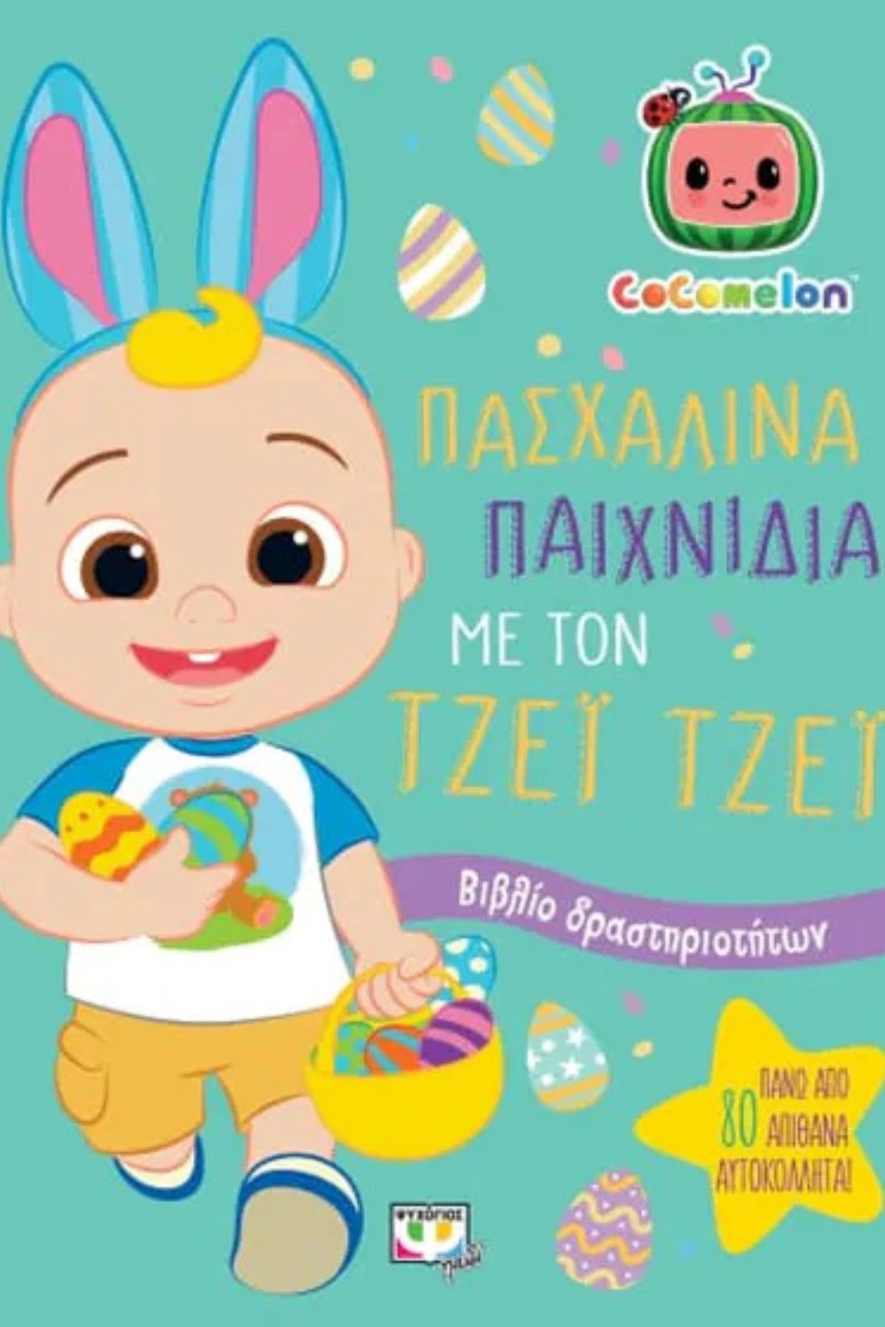 Cocomelon: Πασχαλινά παιχνίδια με τον Τζέι Τζέι