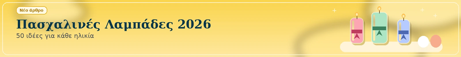 Πάσχαλινές λάμπάδες 2026