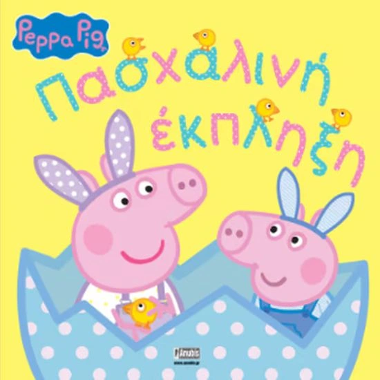 Peppa Pig: Πασχαλινή εκπληξη