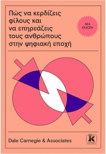 Πώς να κερδίζεις φίλους και να επηρεάζεις τους ανθρώπους