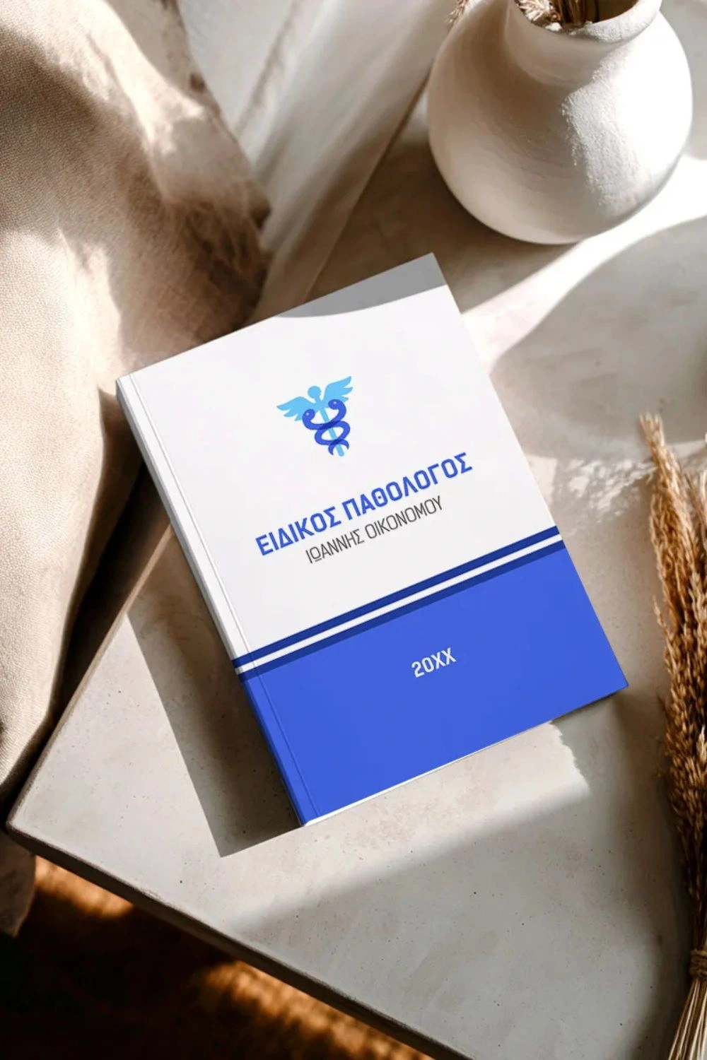 Προσωποποιημένη Ατζέντα για Γιατρό