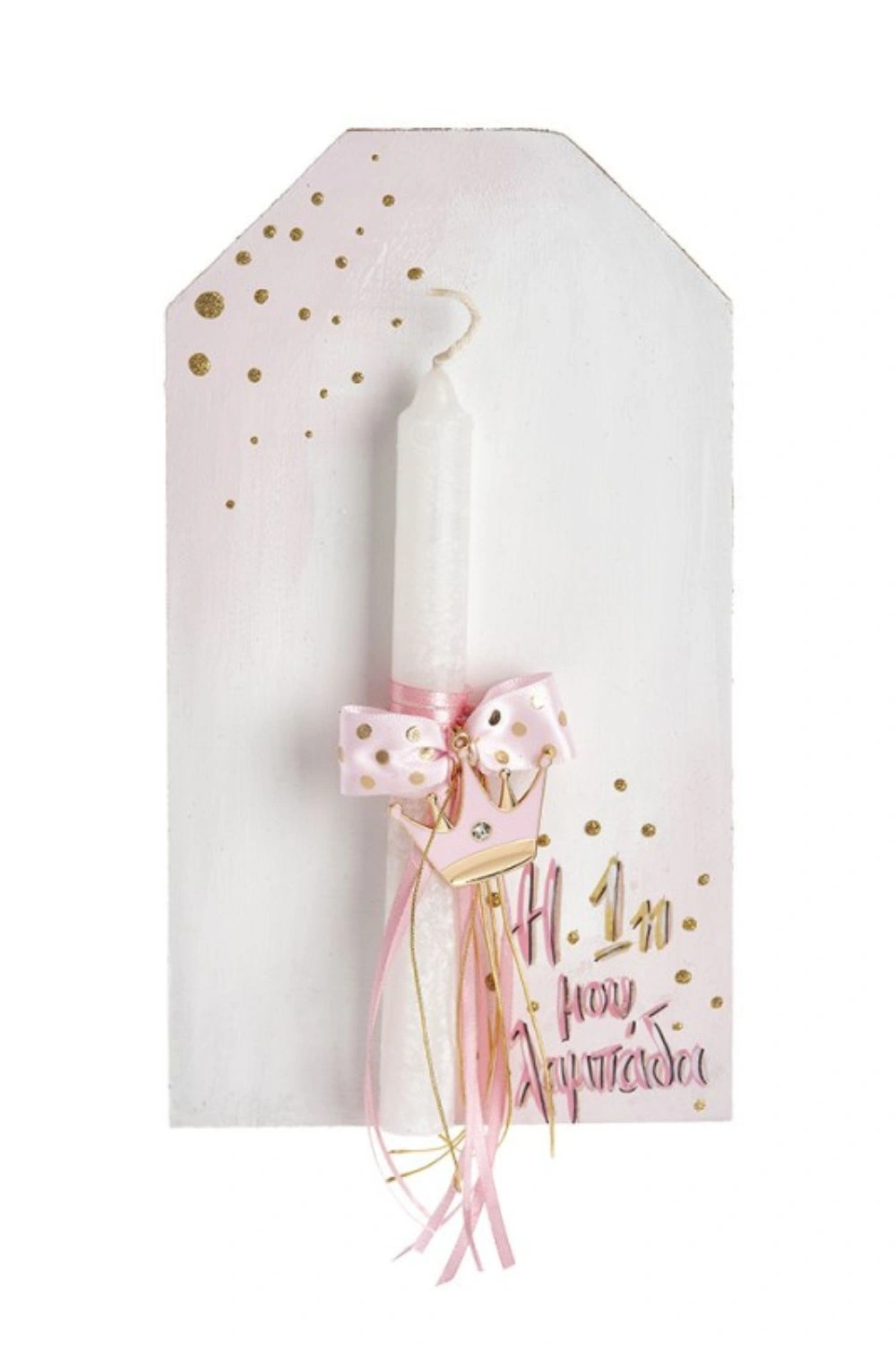 Η Πρώτη Μου Λαμπάδα Κορώνα Ροζ