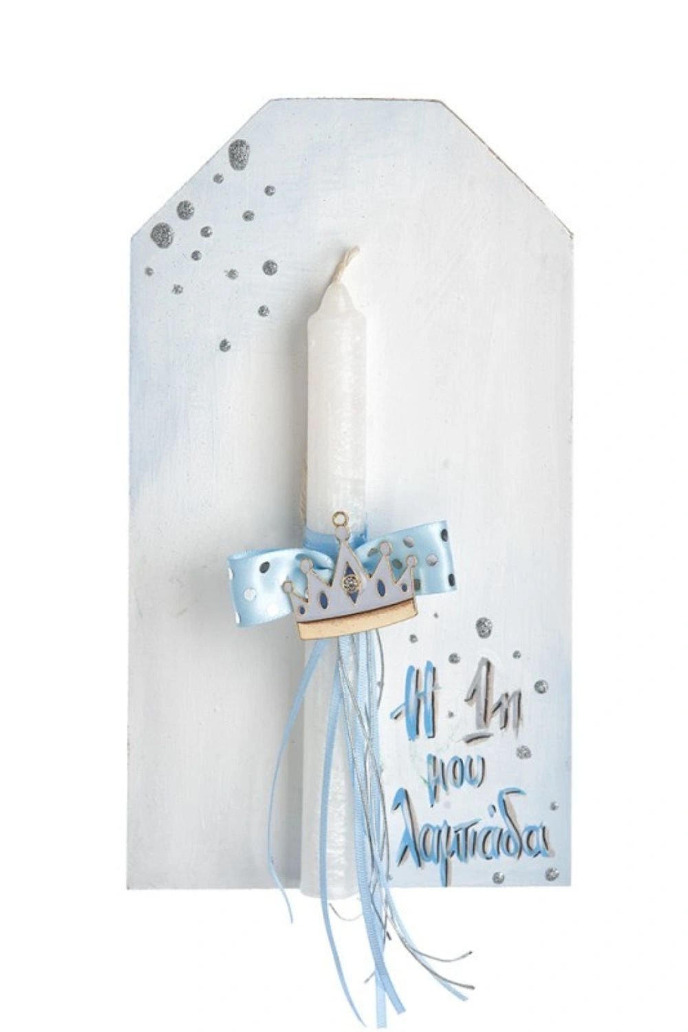 Η Πρώτη Μου Λαμπάδα Κορώνα Μπλε