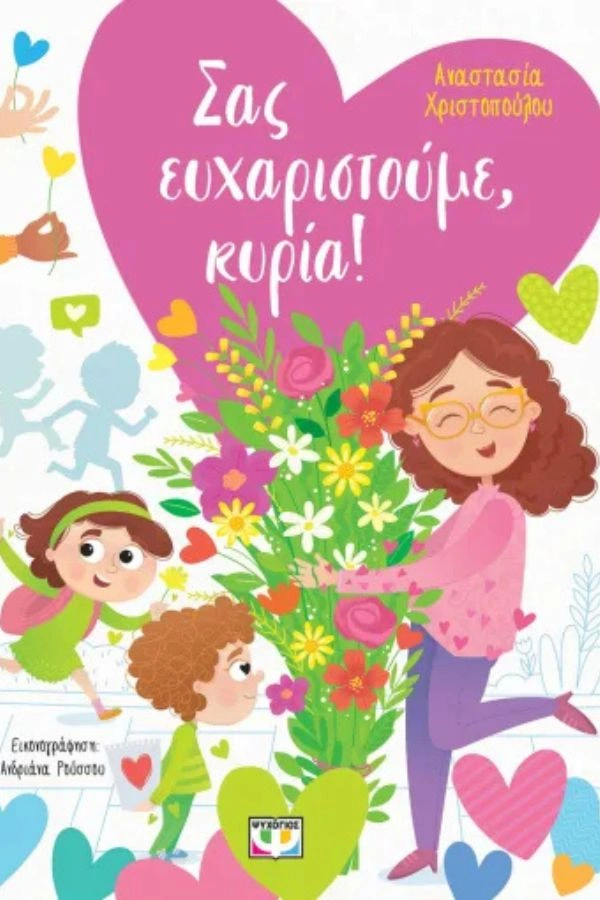 Σας ευχαριστούμε, κυρία!