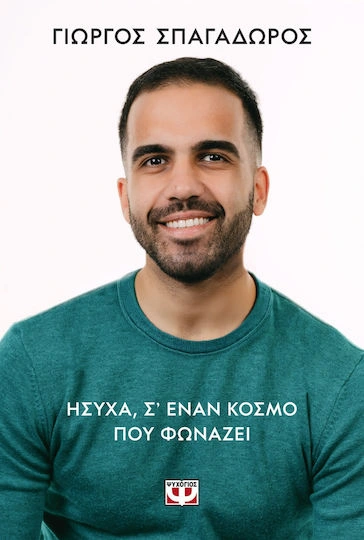 Ήσυχα, σε έναν κόσμο που φωνάζει