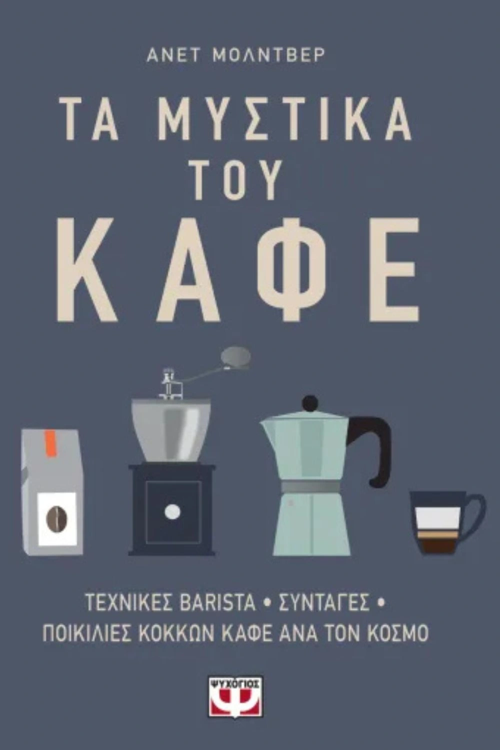 Τα Μυστικά του καφέ