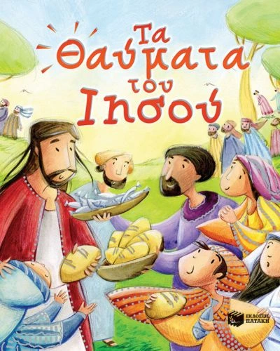 Τα Θαύματα Του Ιησού