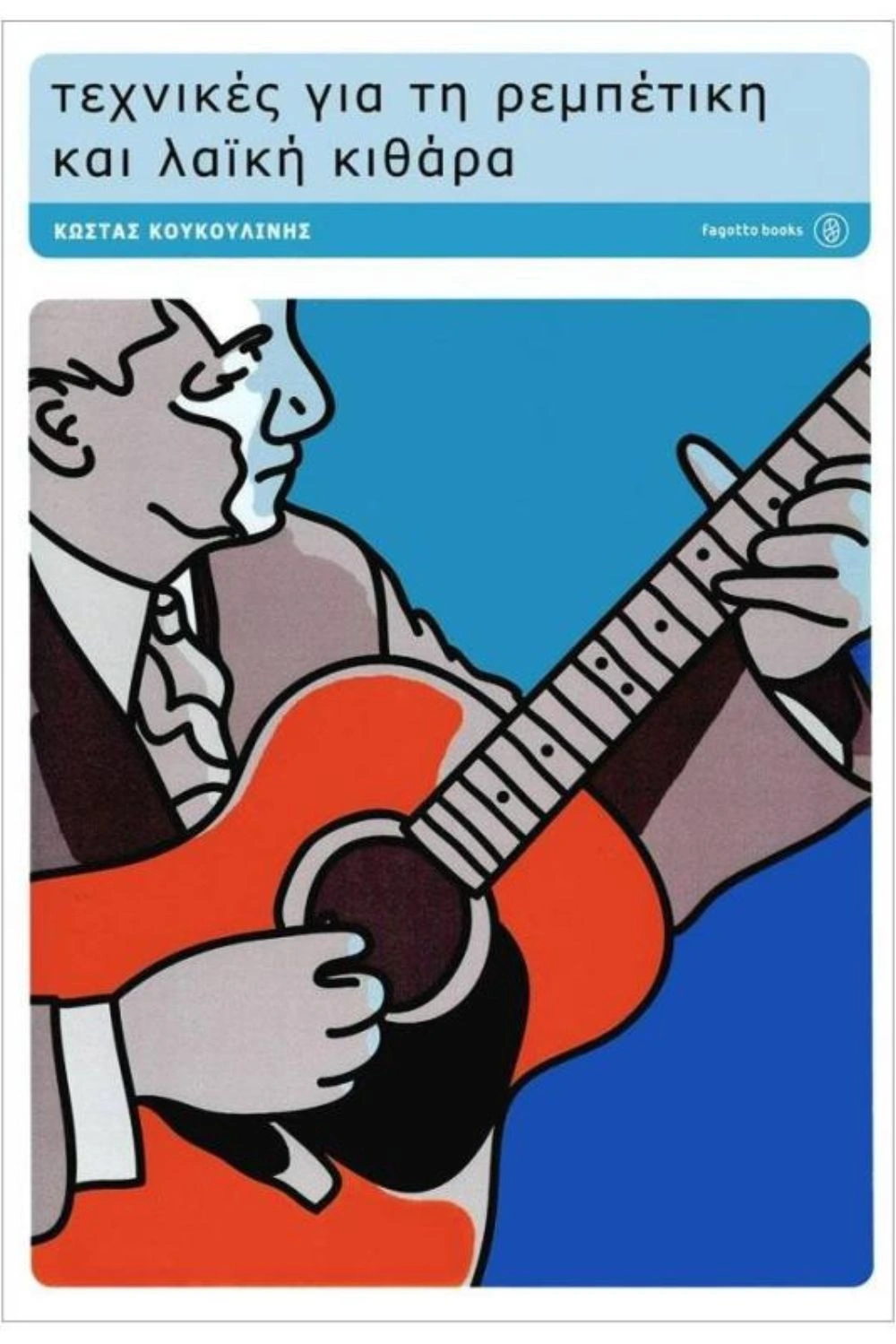 Τεχνικές για τη ρεμπέτικη και λαϊκή κιθάρα