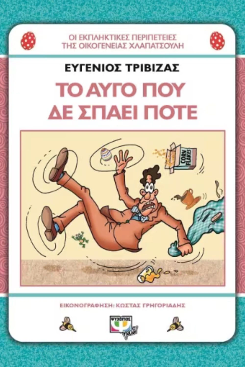 Χλατσαπούληδες: Το αυγό που δεν σπάει ποτέ