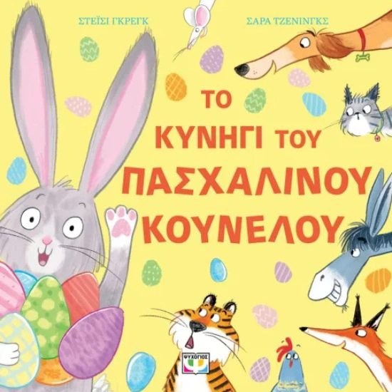Το κυνήγι του Πασχαλινού κούνελου