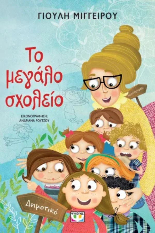 Το μεγάλο σχολείο Νέα Έκδοση