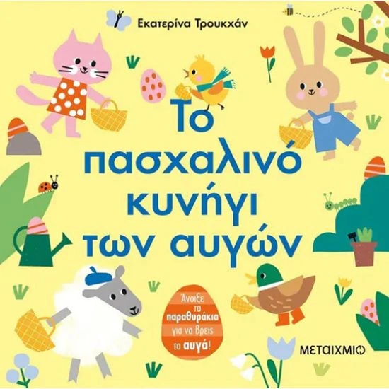 Το πασχαλινό κυνήγι των αυγών