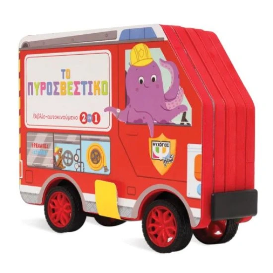 Τρεχάτες ιστορίες Το Πυροσβεστικό