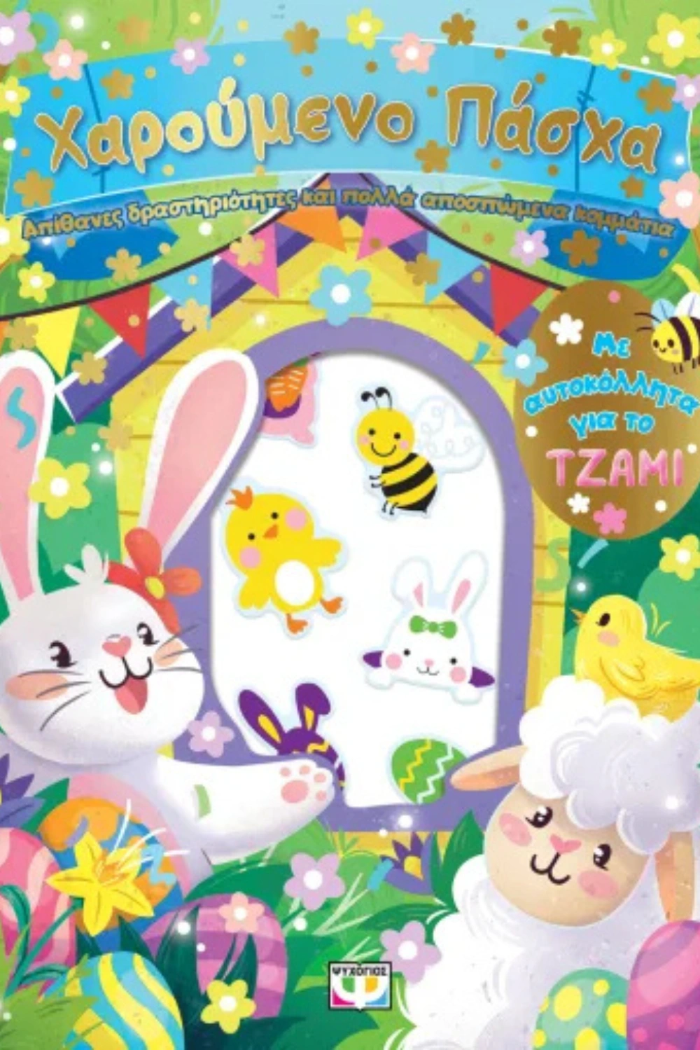 Χαρούμενο Πάσχα: Διασκέδαση με αυτοκόλλητα