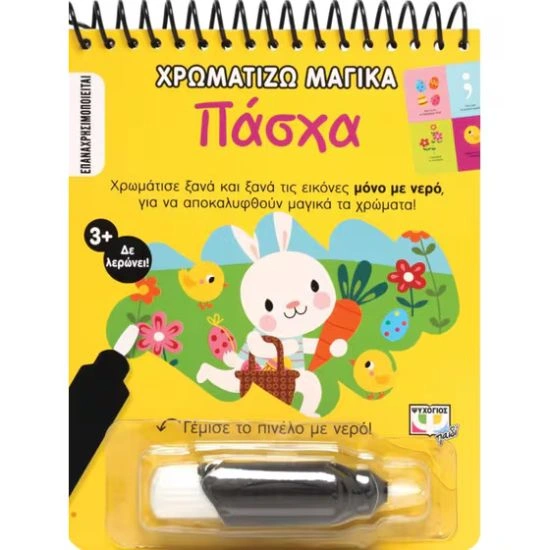Χρωματίζω Μαγικά-Πάσχα