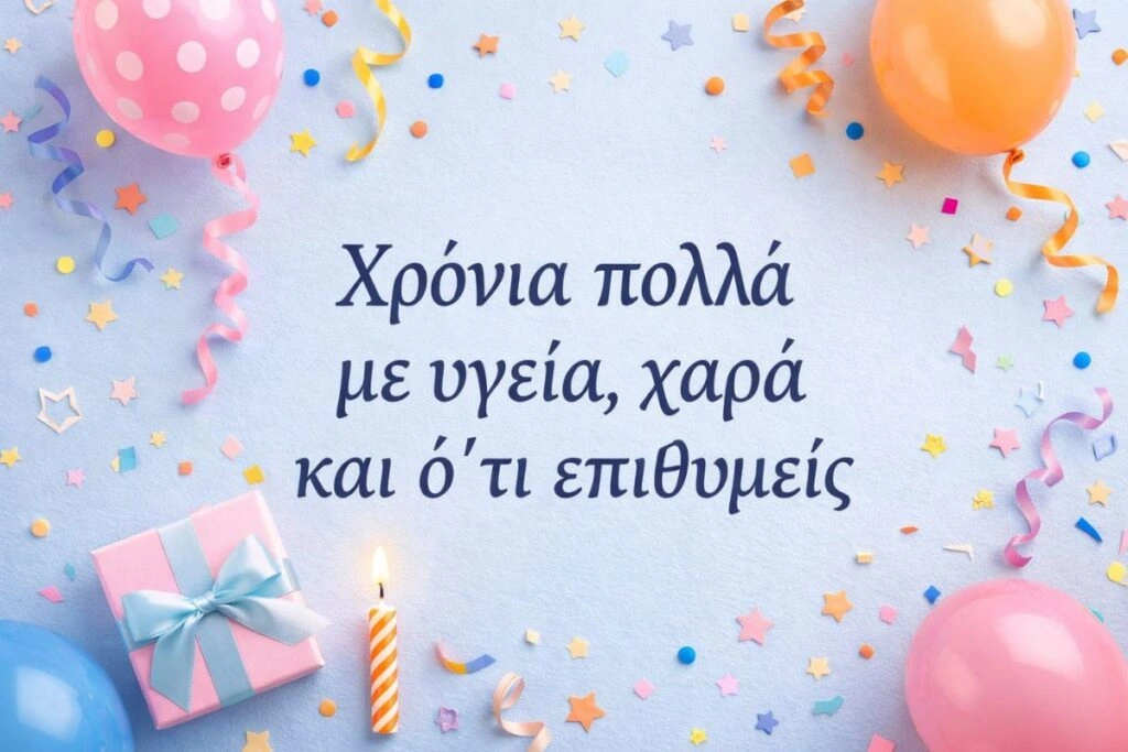 Χρόνια πολλά με υγεία, χαρά και ό,τι επιθυμείς