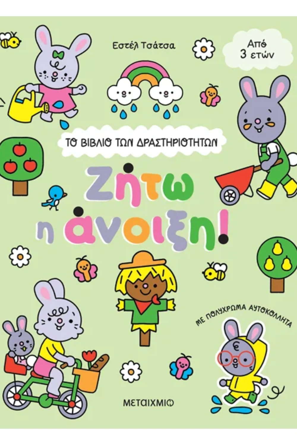 Το βιβλίο των δραστηριοτήτων: Ζήτω η άνοιξη