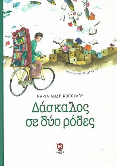 Δάσκαλος σε δύο ρόδες