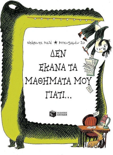 Δεν έκανα τα μαθήματά μου γιατί...