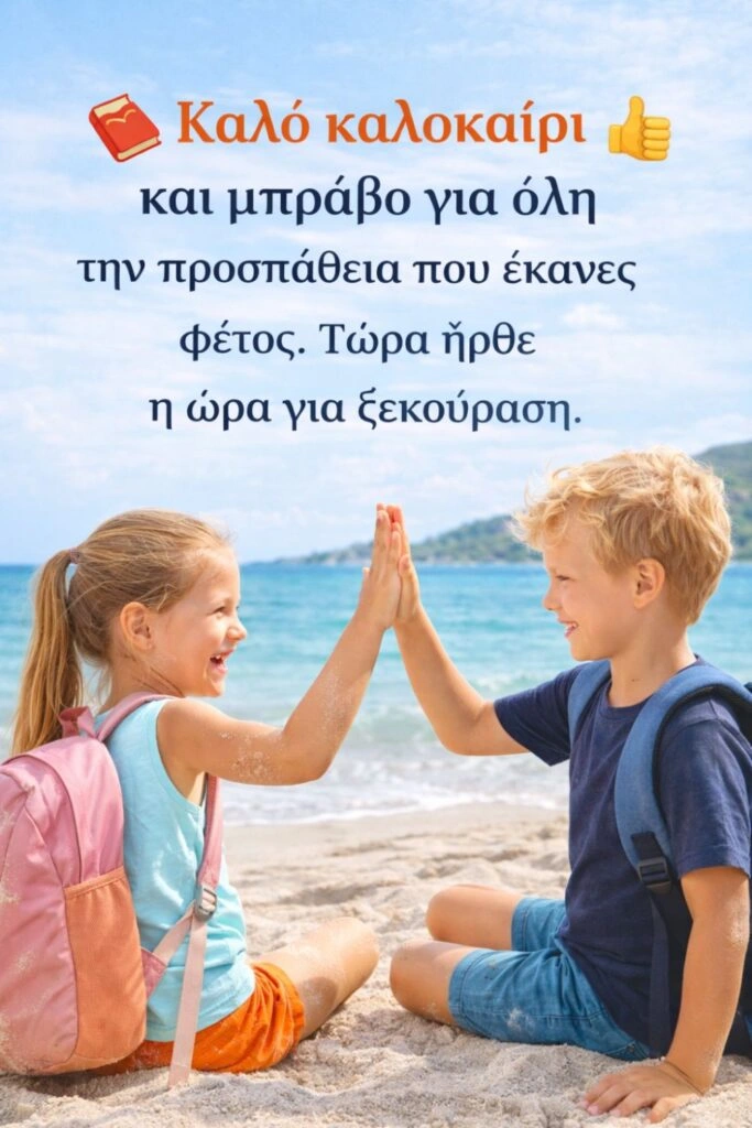 Ευχές για καλό καλοκαίρι σε μαθητές