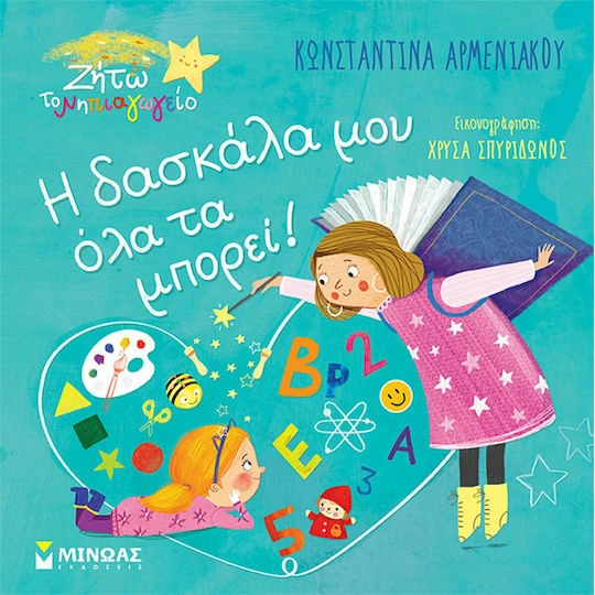 Η Δασκάλα μου όλα τα μπορεί