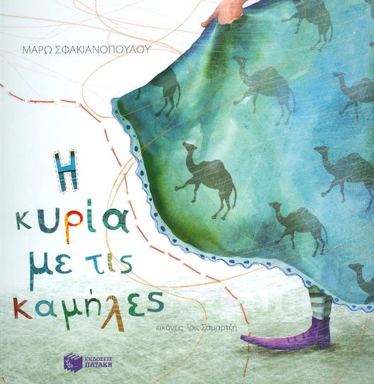 Η κυρία με τις καμήλες