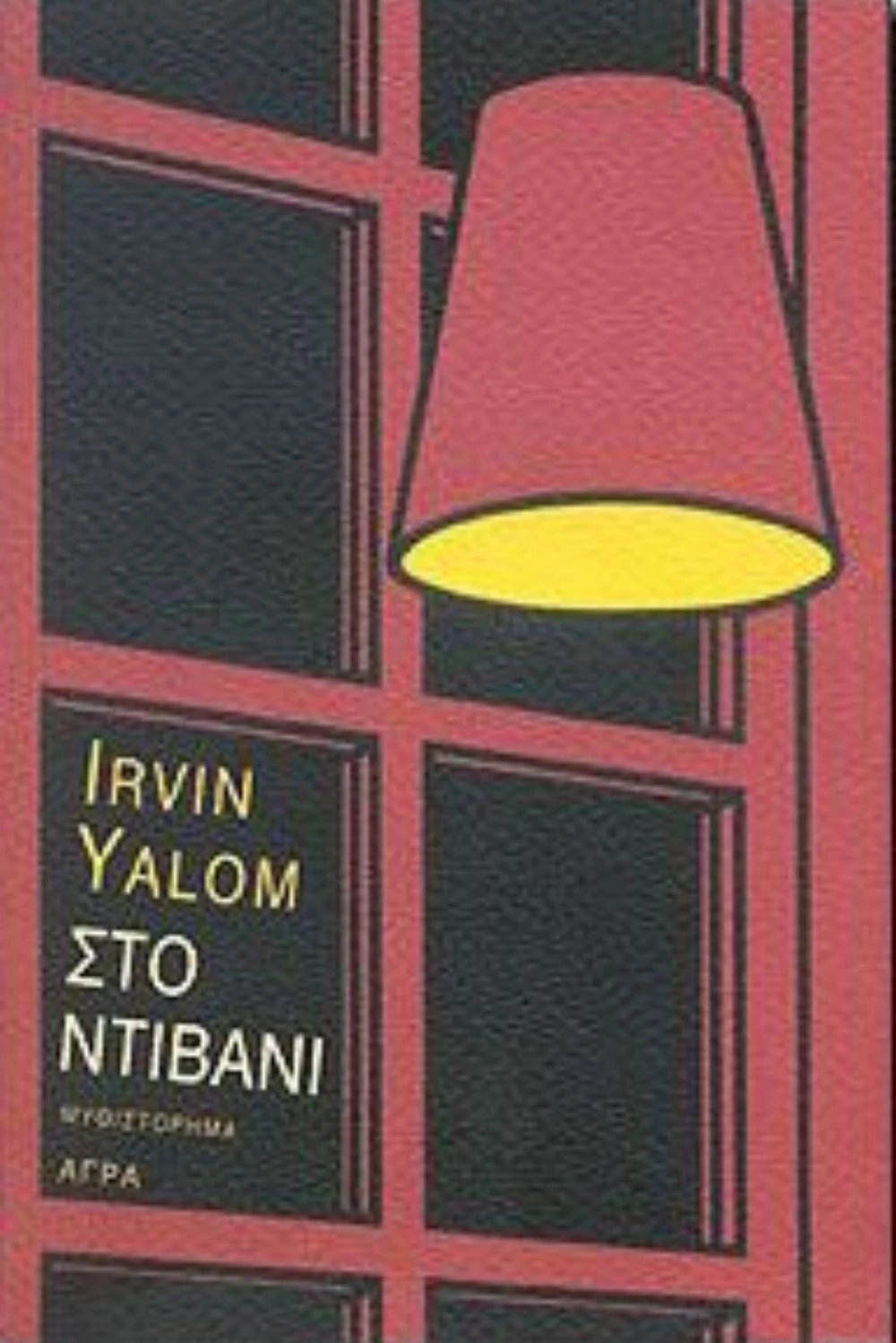 Στο Ντιβάνι