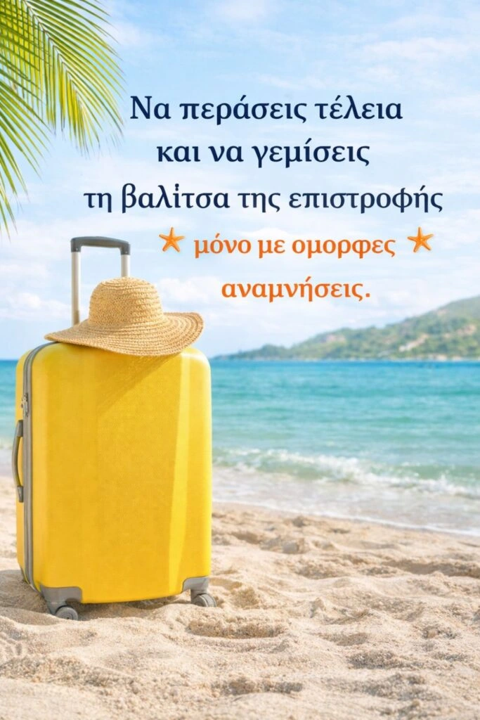 Ευχές για καλοκαιρινές διακοπές