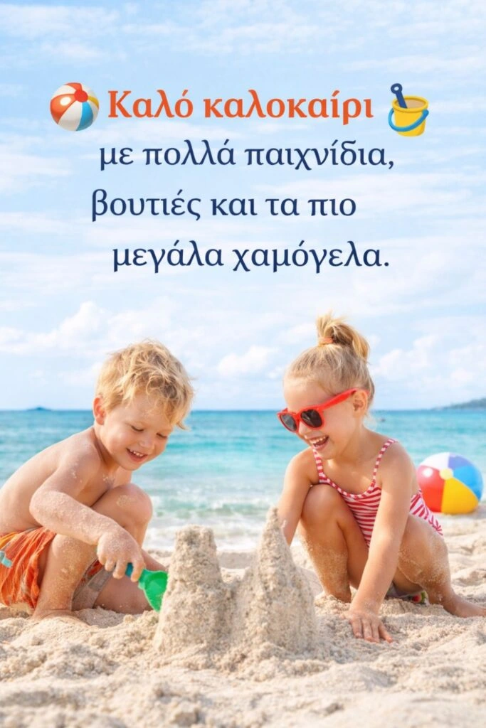 Καλοκαιρινές ευχές για παιδιά