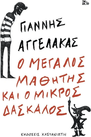 Ο μεγάλος μαθητής και ο μικρός δάσκαλος